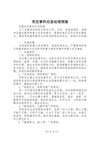 突发事件应急预案 