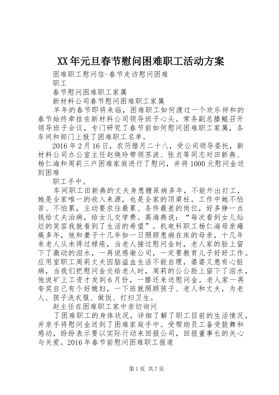 XX年元旦春节慰问困难职工活动实施方案 _第1页