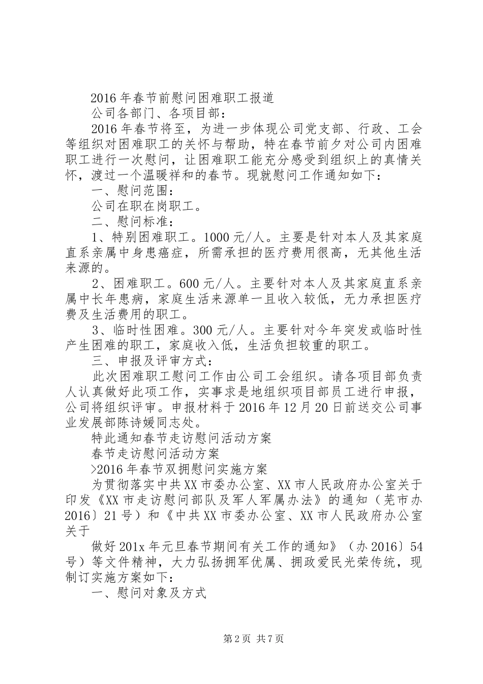 XX年元旦春节慰问困难职工活动实施方案 _第2页