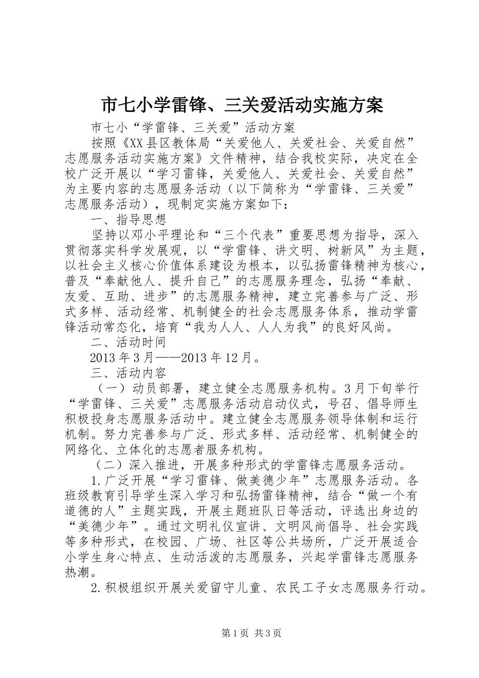 市七小学雷锋、三关爱活动实施方案_第1页