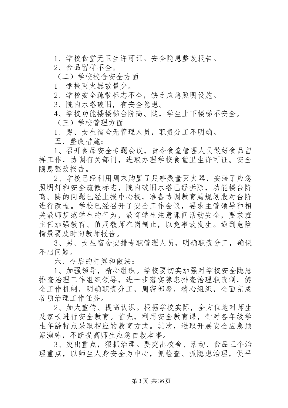 安全隐患整改报告(优选20篇)_第3页