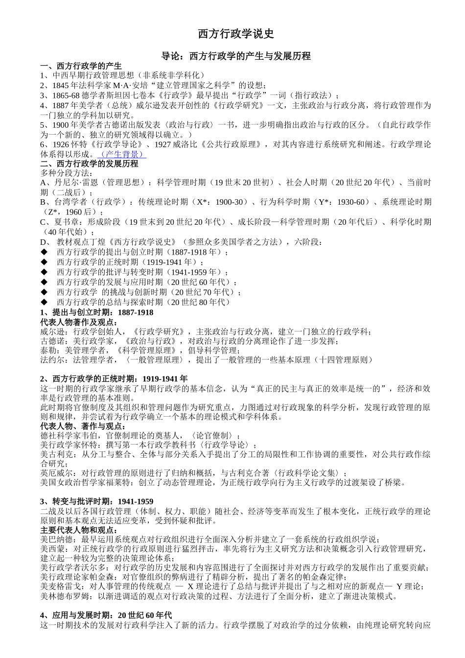 丁煌《西方行政学说史》笔记_第1页