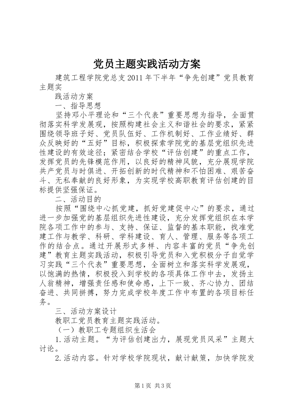 党员主题实践活动实施方案 _第1页