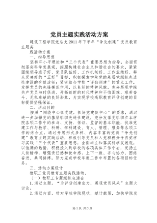 党员主题实践活动实施方案 