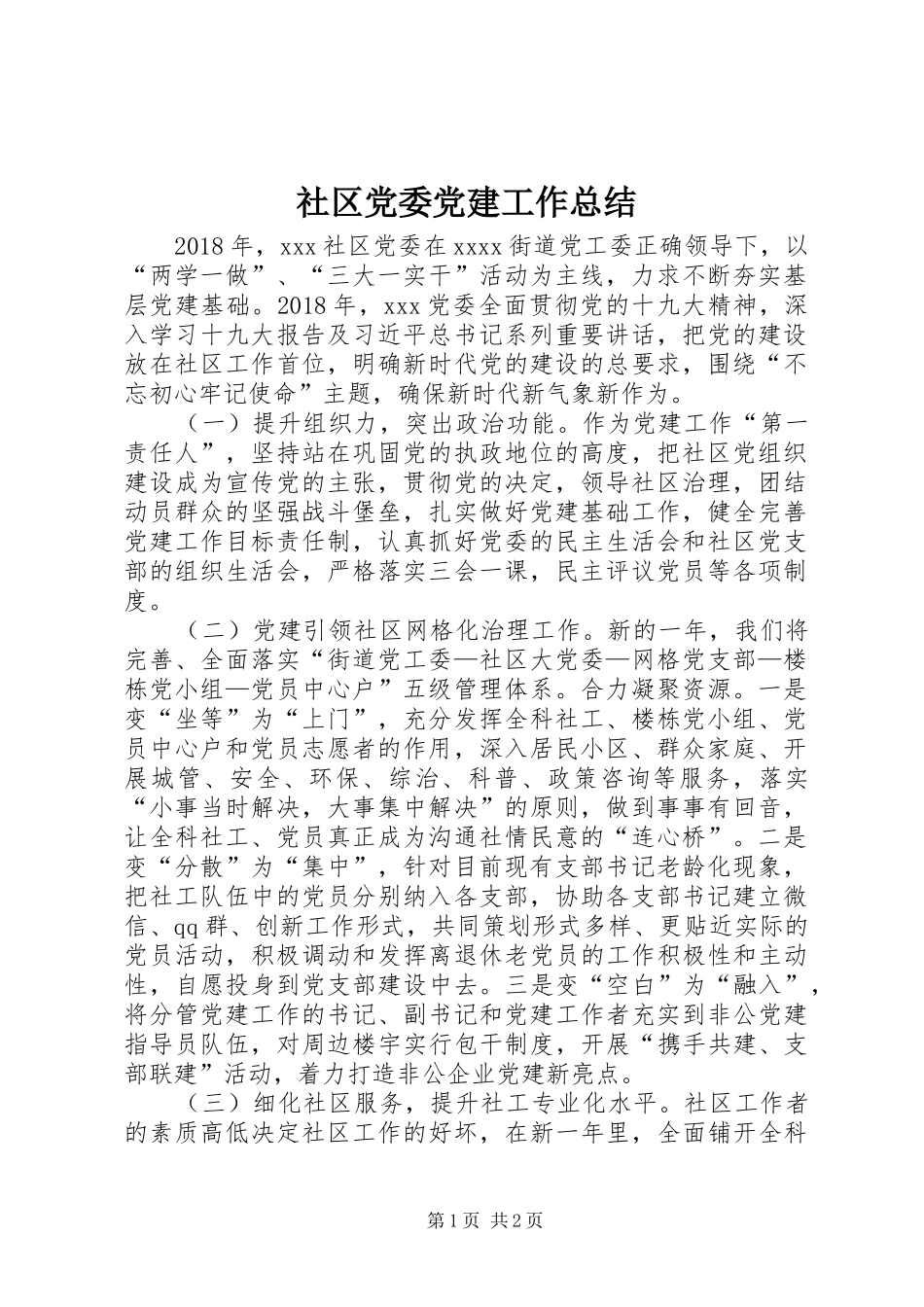 社区党委党建工作总结_第1页