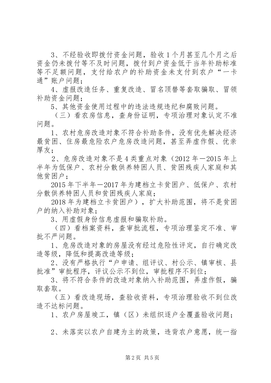 县农村危房改造突出问题专项治理工作方案_第2页