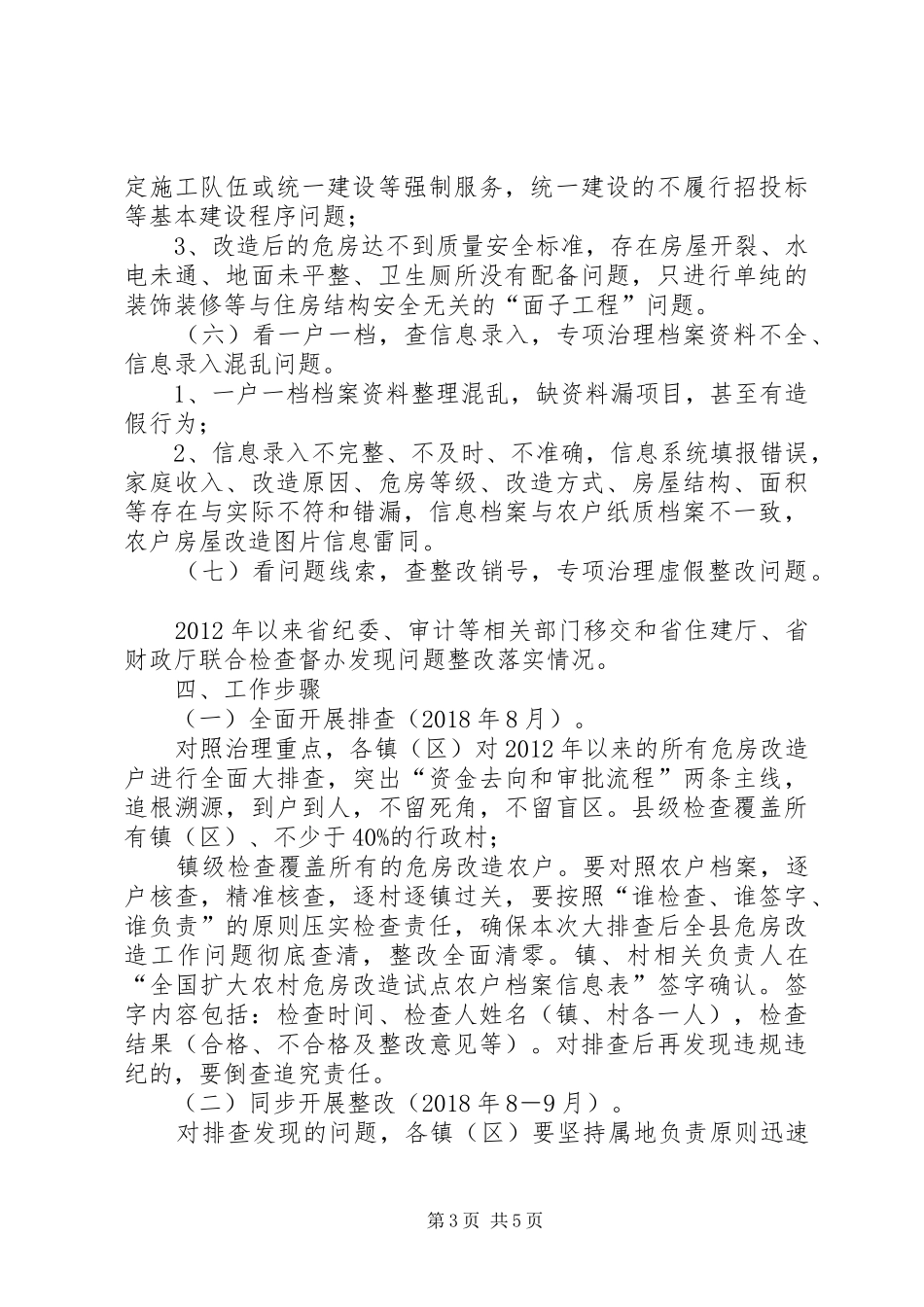 县农村危房改造突出问题专项治理工作方案_第3页