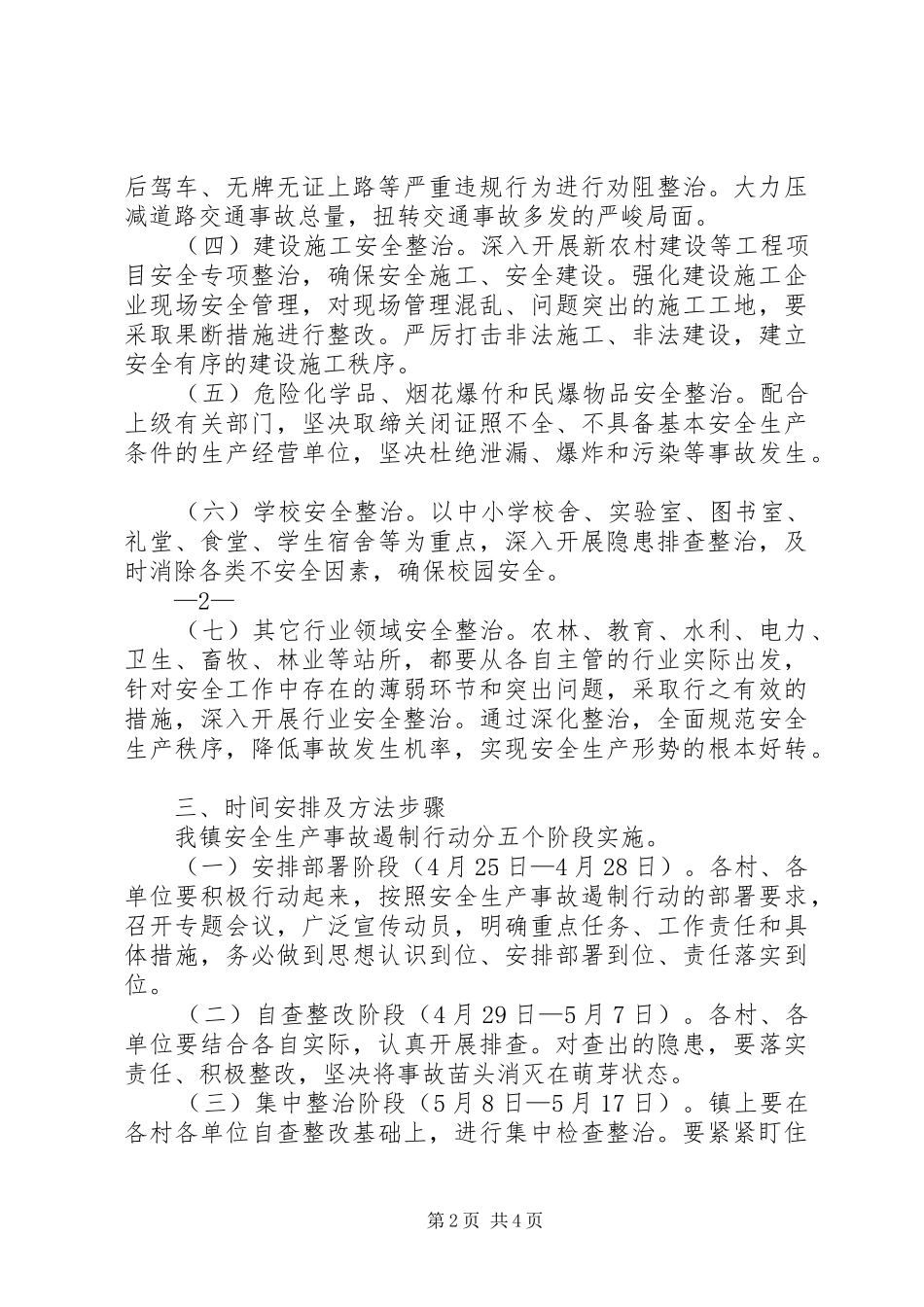 全市交通运输行业安全生产事故遏制行动实施方案 _第2页