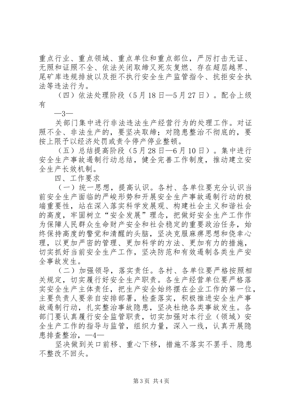 全市交通运输行业安全生产事故遏制行动实施方案 _第3页