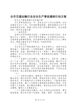 全市交通运输行业安全生产事故遏制行动实施方案 