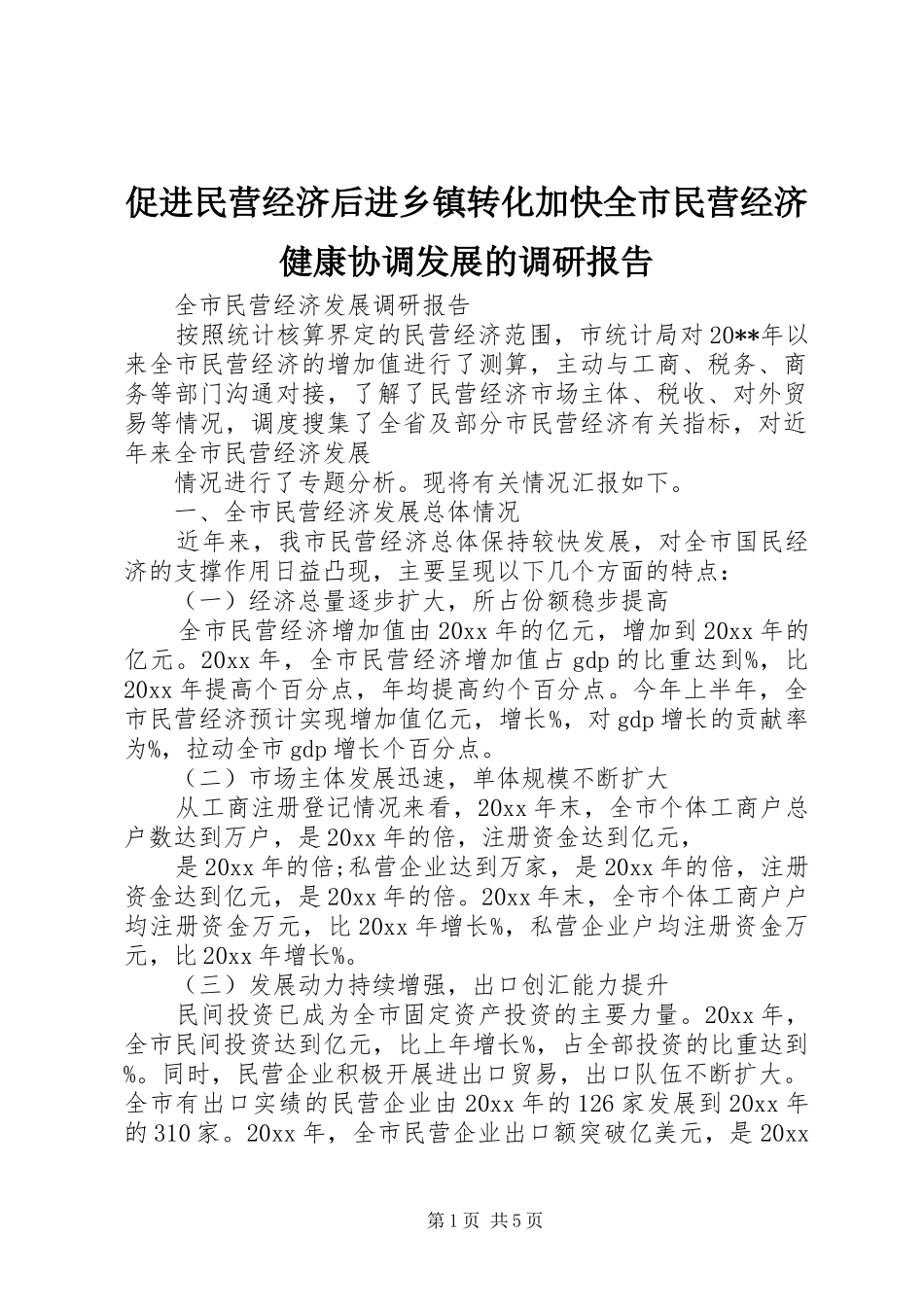 促进民营经济后进乡镇转化加快全市民营经济健康协调发展的调研报告 _第1页