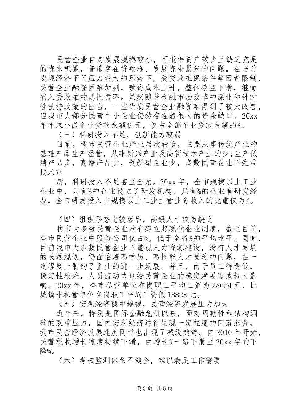 促进民营经济后进乡镇转化加快全市民营经济健康协调发展的调研报告 _第3页