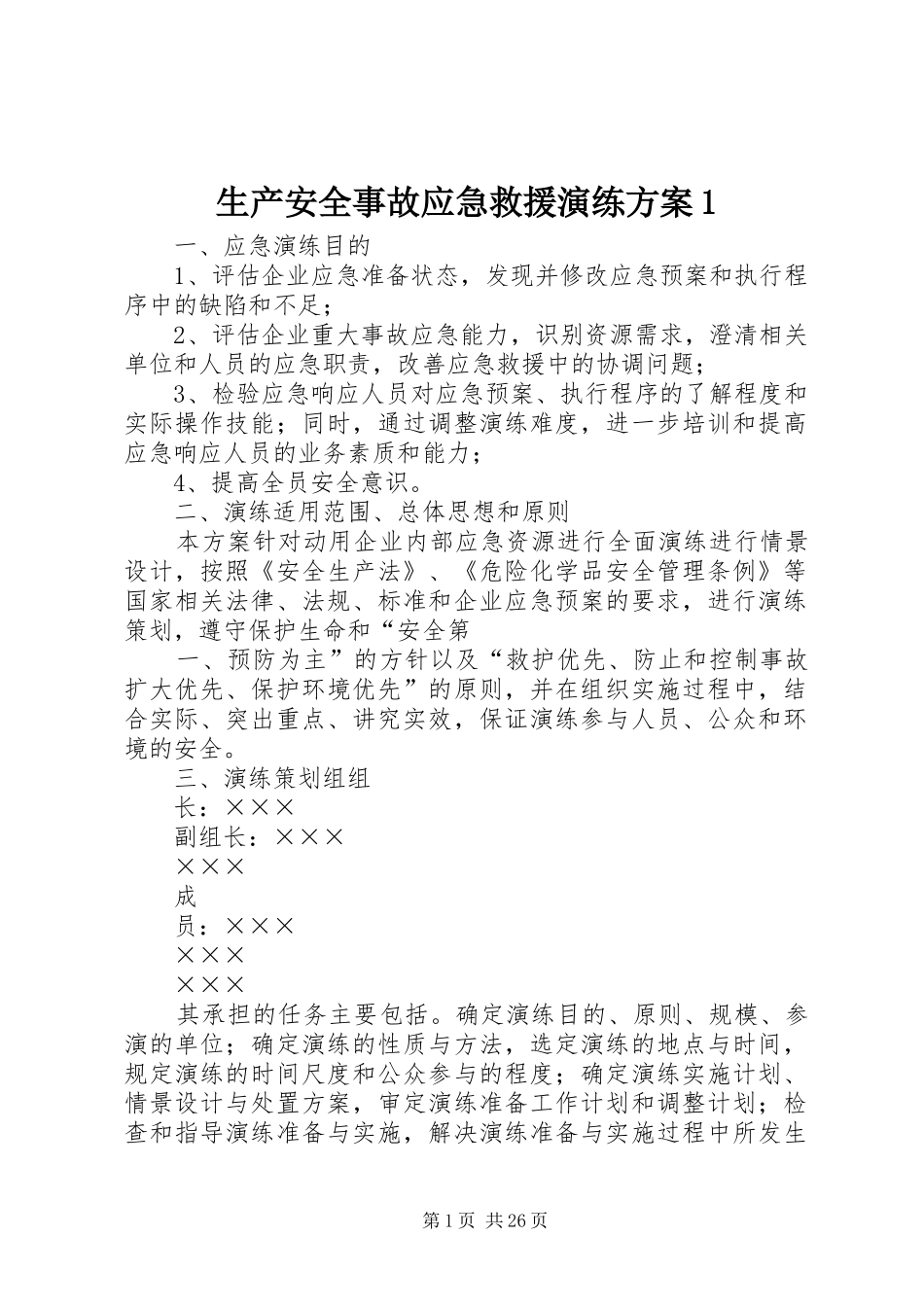 生产安全事故应急救援演练方案1_第1页