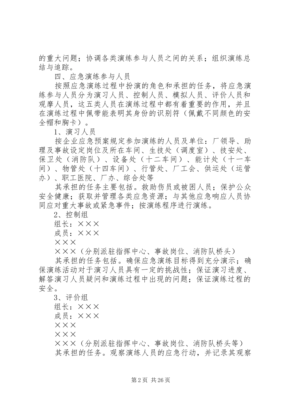 生产安全事故应急救援演练方案1_第2页