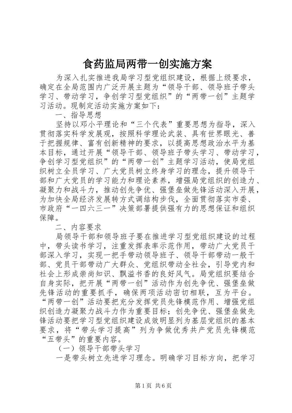 食药监局两带一创实施方案_第1页