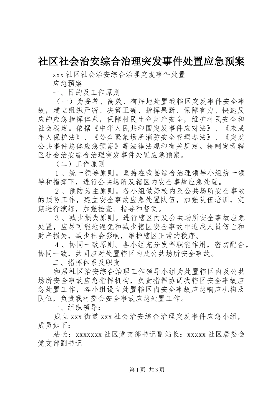 社区社会治安综合治理突发事件处置应急预案_第1页