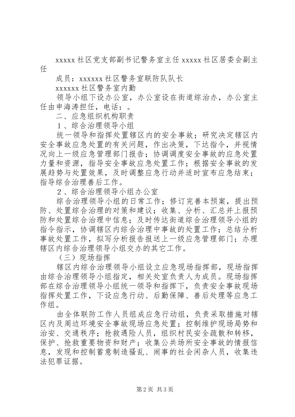 社区社会治安综合治理突发事件处置应急预案_第2页