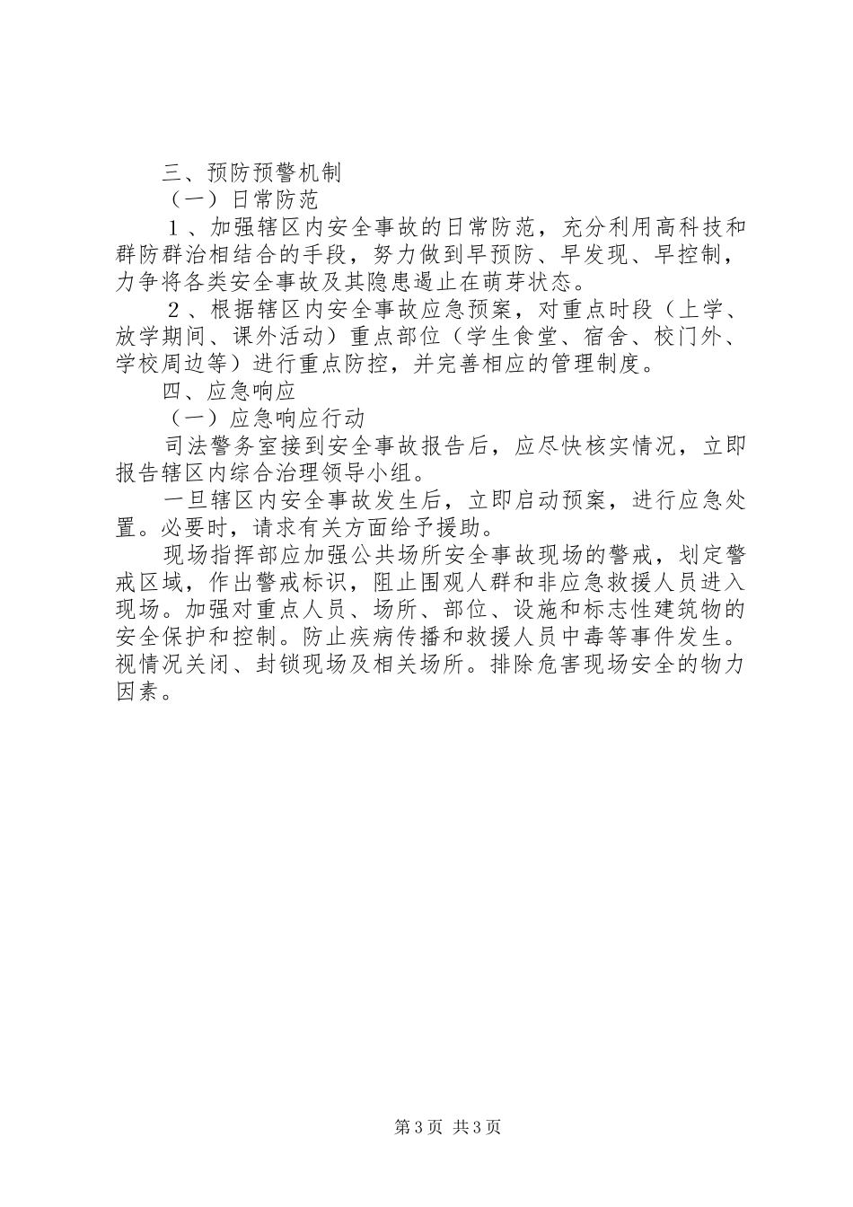 社区社会治安综合治理突发事件处置应急预案_第3页