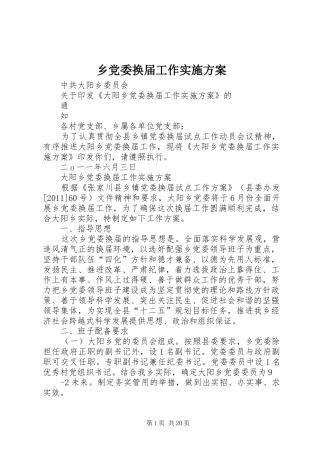乡党委换届工作实施方案