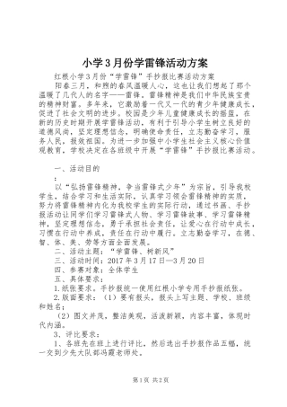 小学3月份学雷锋活动实施方案