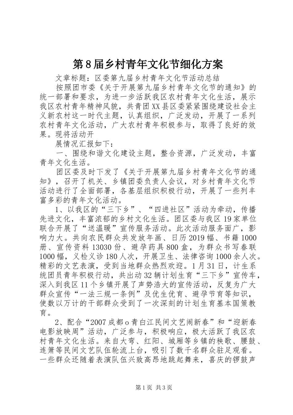 第8届乡村青年文化节细化实施方案 _第1页