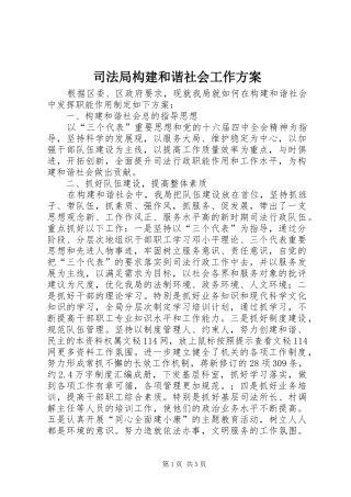 司法局构建和谐社会工作实施方案 