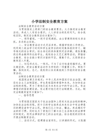 小学法制安全教育实施方案 