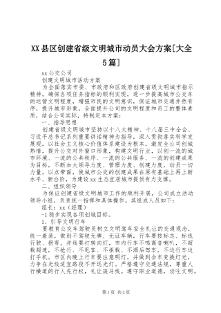 XX县区创建省级文明城市动员大会实施方案[大全5篇] 