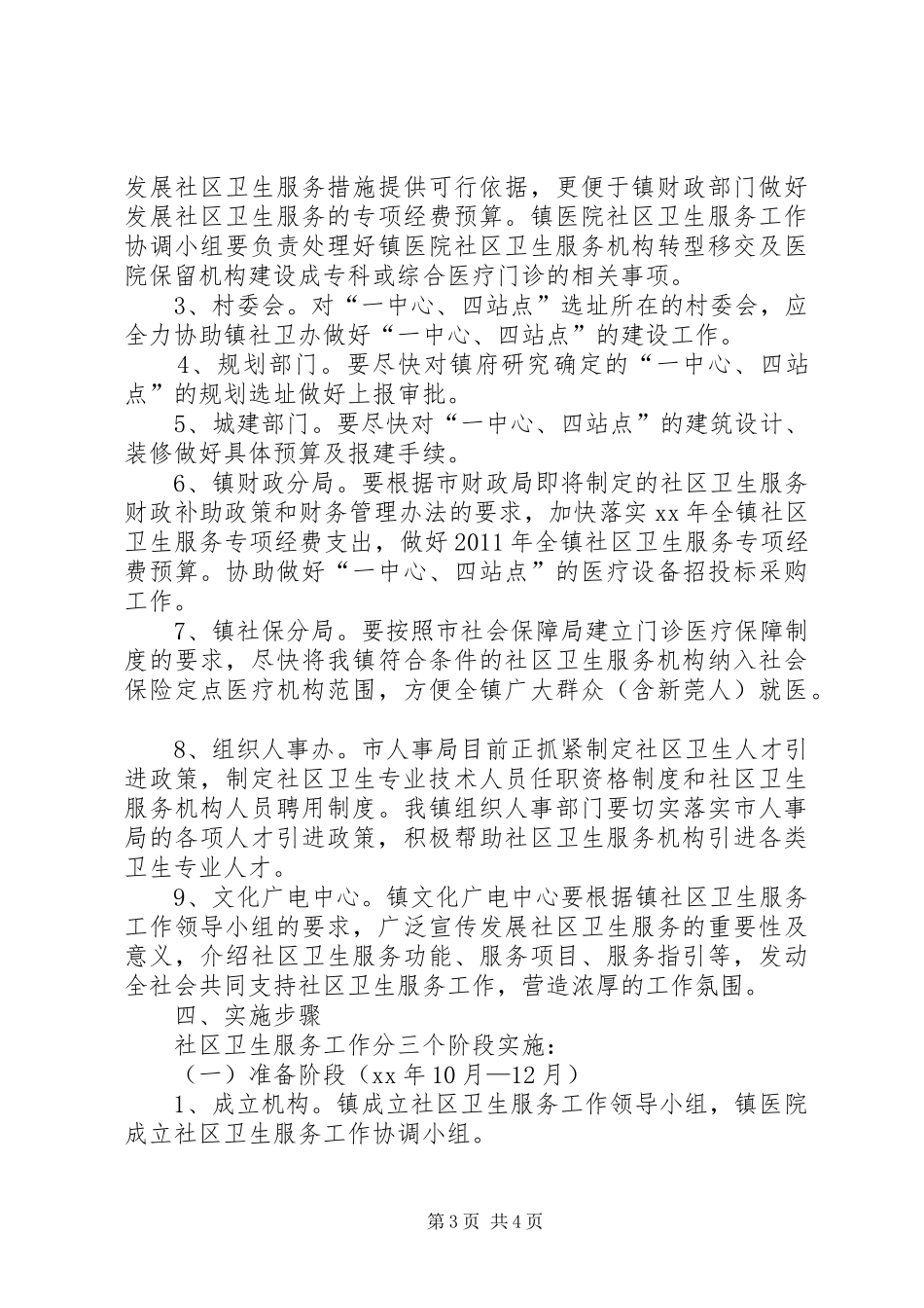 乡镇发展社区卫生服务工作实施方案 _第3页