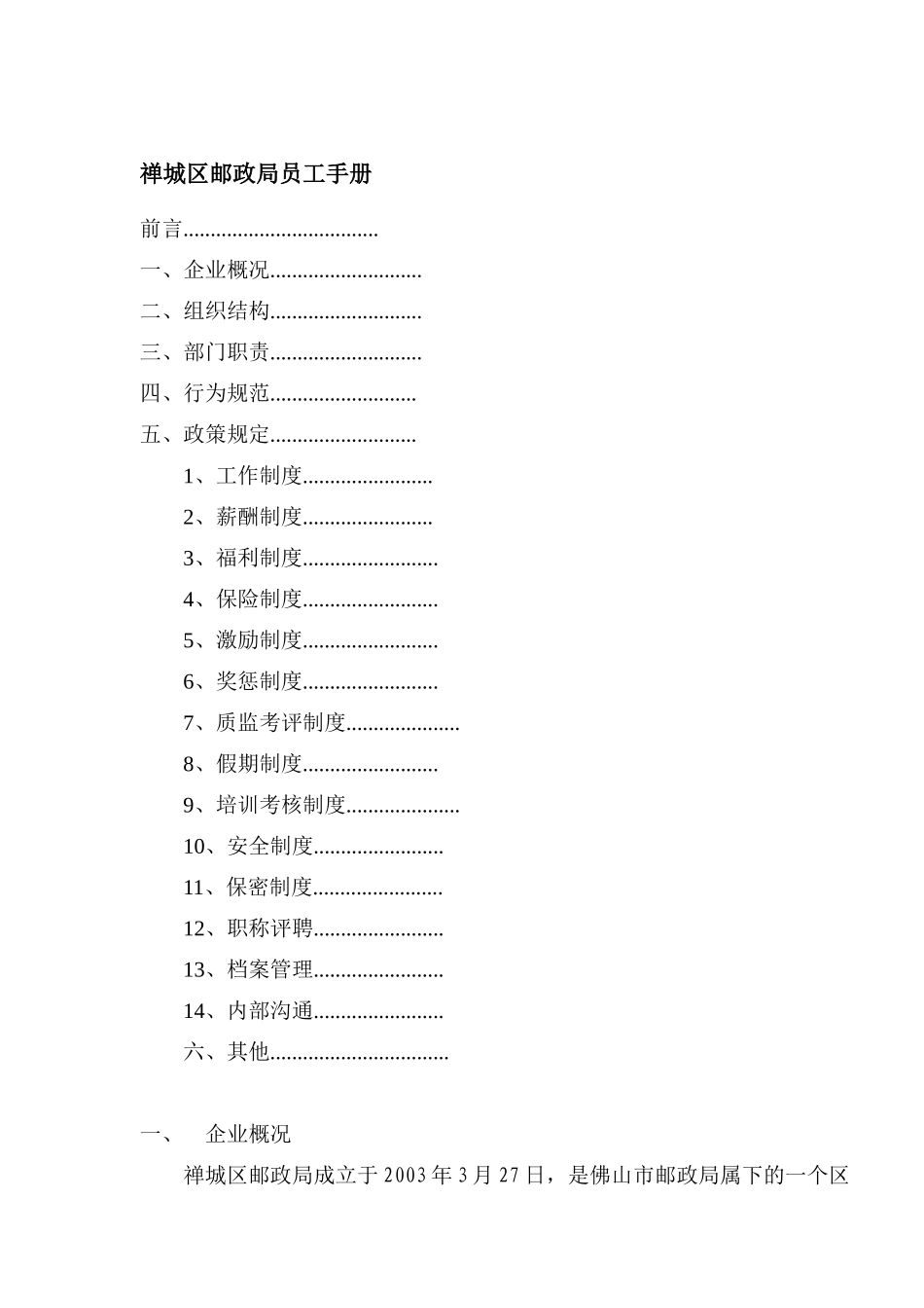 禅城区邮政局员工手册(1)_第1页