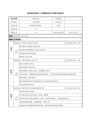 材料研究院人力资源部培训专责职务说明书