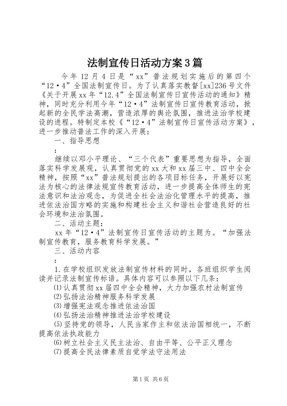 法制宣传日活动实施方案3篇_第1页
