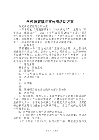 学校防震减灾宣传周活动实施方案 