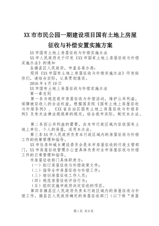 XX市市民公园一期建设项目国有土地上房屋征收与补偿安置方案 