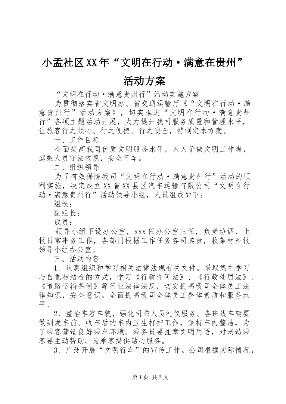 小孟社区XX年“文明在行动·满意在贵州”活动实施方案 _第1页