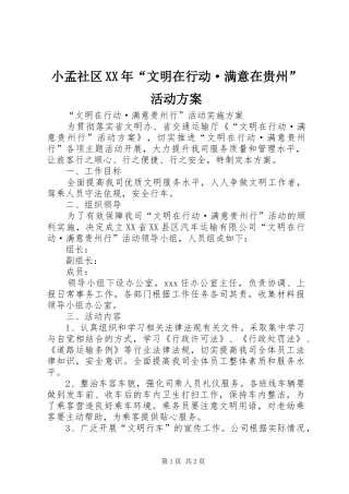 小孟社区XX年“文明在行动·满意在贵州”活动实施方案 