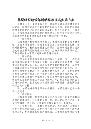 基层组织建设年活动整改提高方案 
