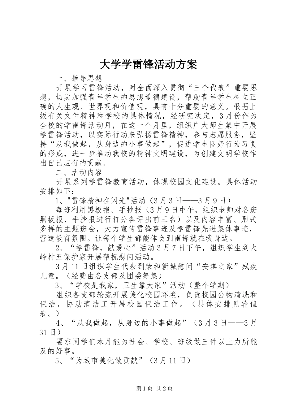 大学学雷锋活动实施方案 _第1页
