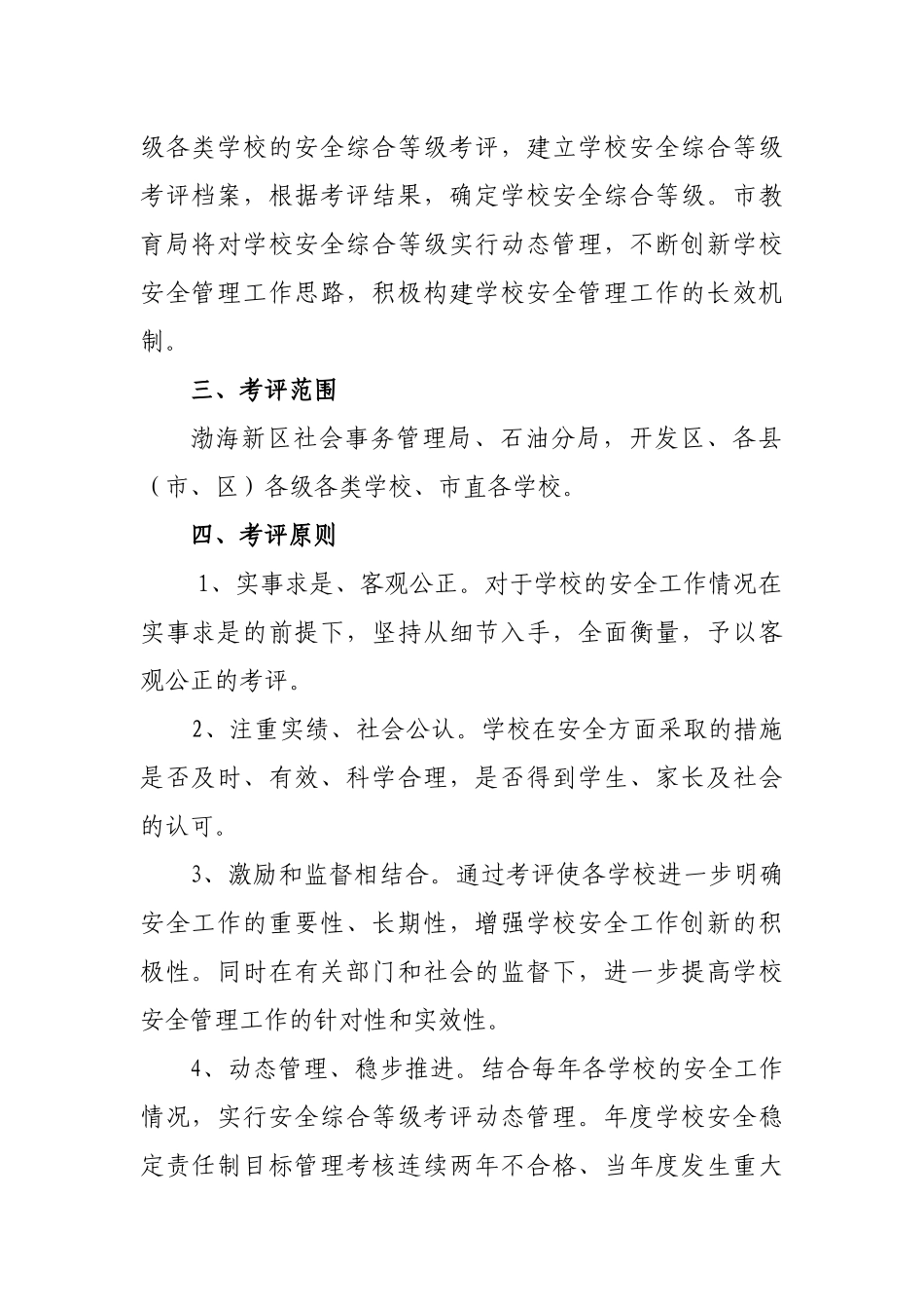 沧州市学校安全综合考评试行方案_第2页