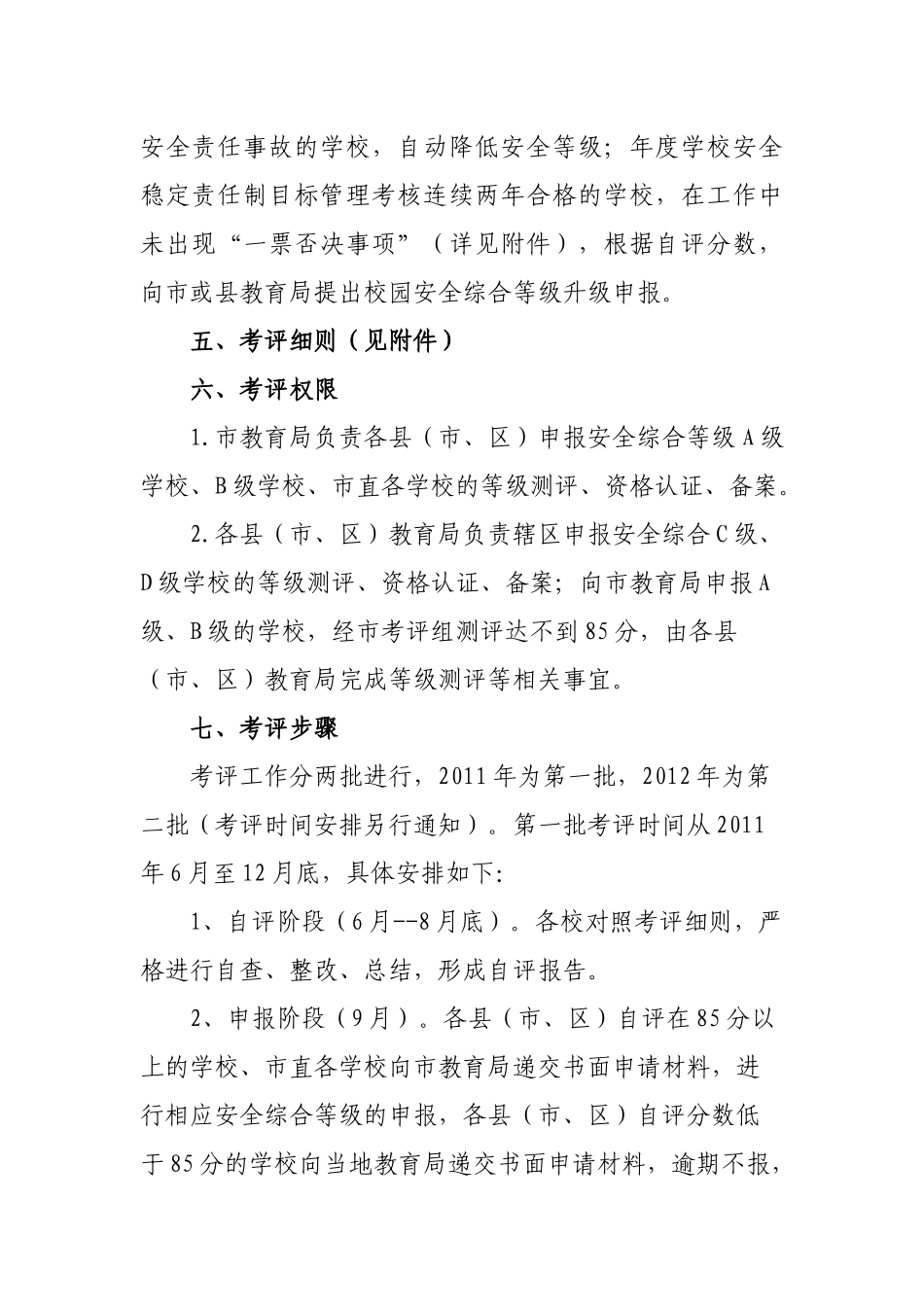 沧州市学校安全综合考评试行方案_第3页