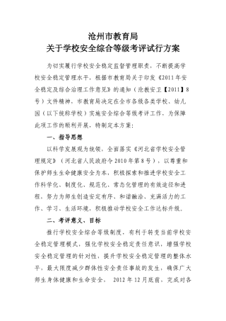 沧州市学校安全综合考评试行方案