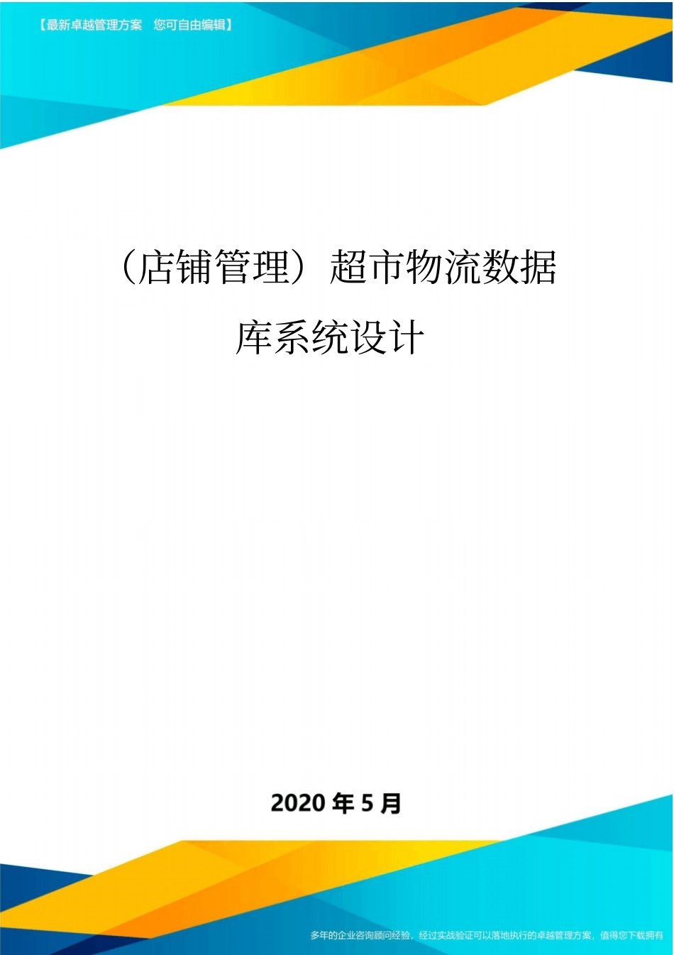 (店铺管理)超市物流数据库系统设计_第1页