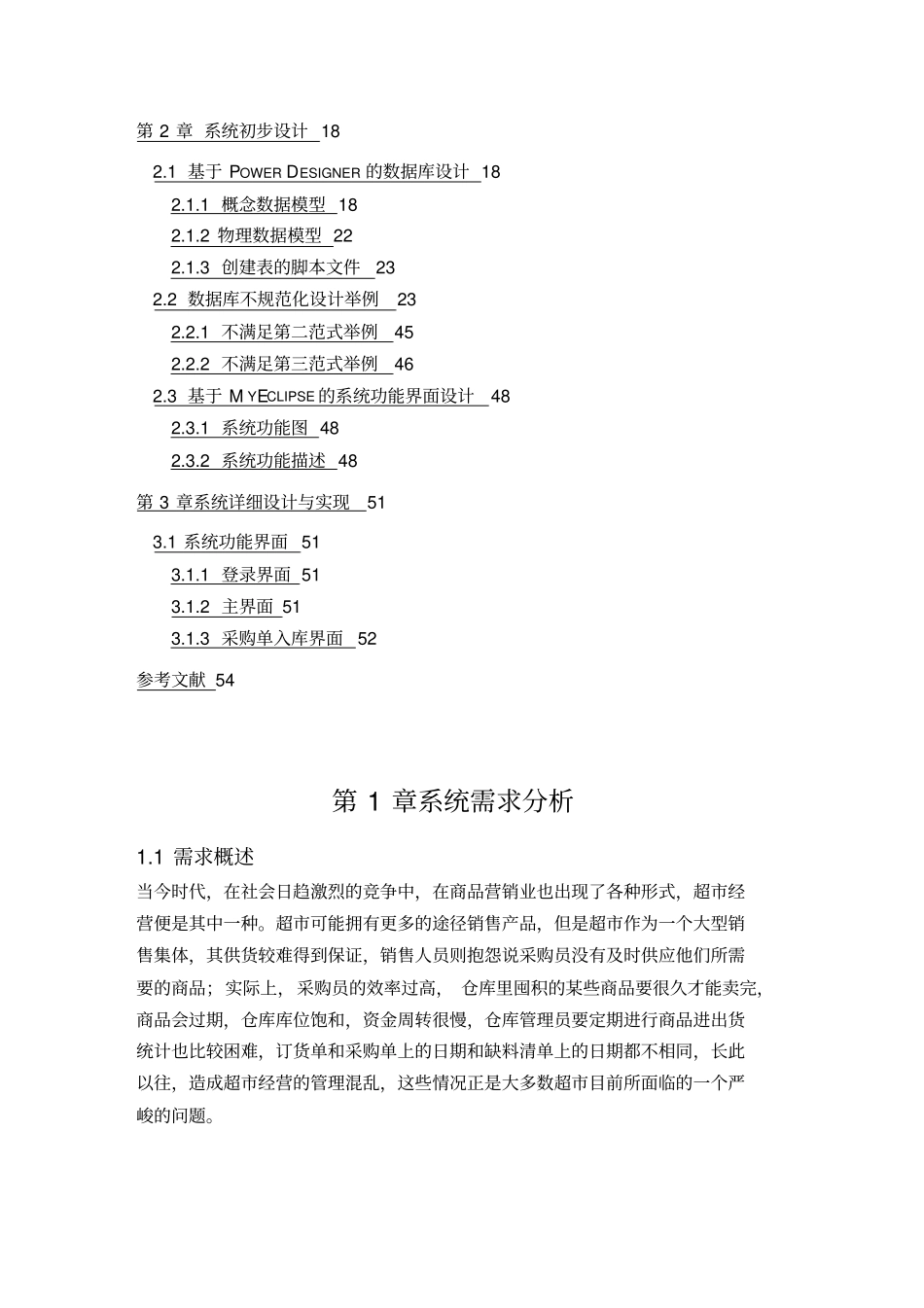 (店铺管理)超市物流数据库系统设计_第3页