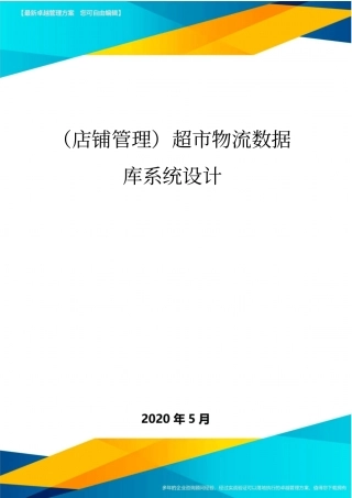 (店铺管理)超市物流数据库系统设计