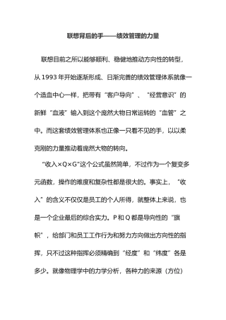 联想背后的手--绩效管理的力量