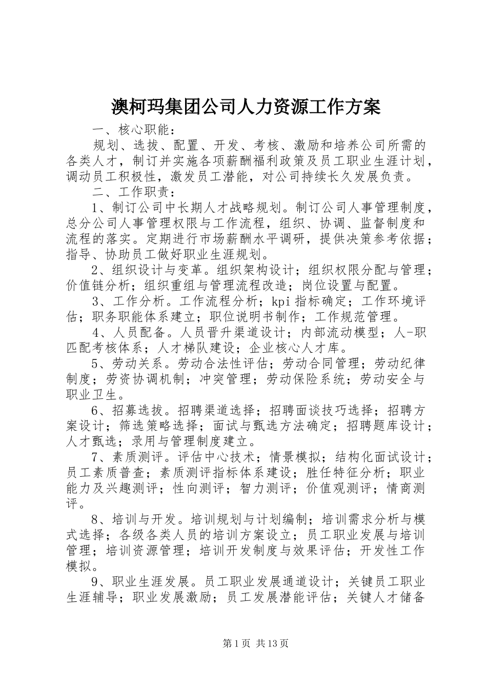 澳柯玛集团公司人力资源工作实施方案 _第1页