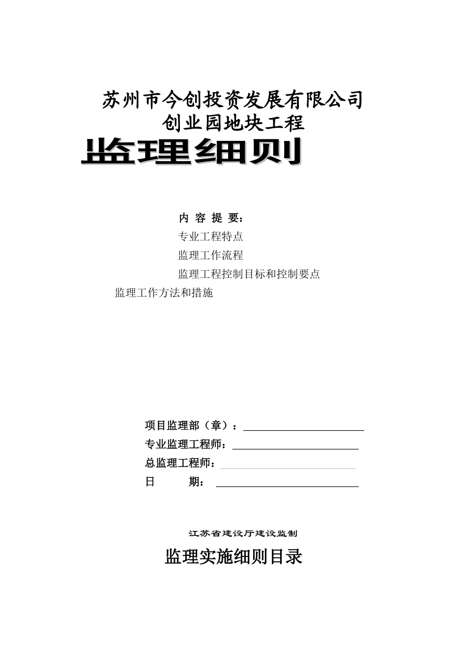 创业园1-5楼土建监理细则_第1页