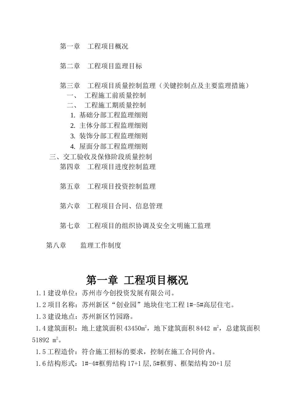 创业园1-5楼土建监理细则_第2页