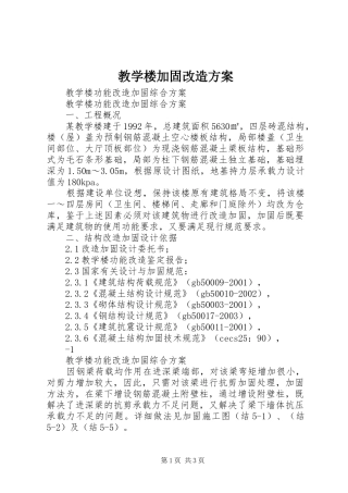 教学楼加固改造实施方案 