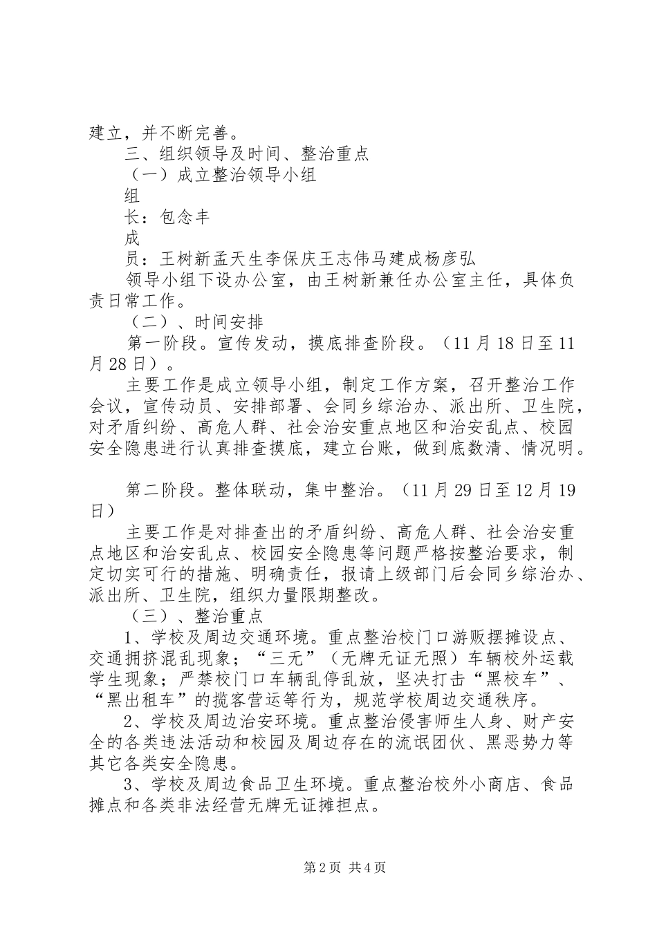 XX年春季开学初校园及周边安全隐患大排查大整治工作方案大全 _第2页